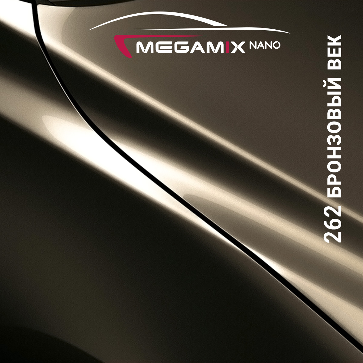 262 бронзовый век металлик автоэмаль MEGAMIX (0,85л), купить в