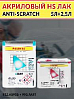 лак HS 2+1 AS90 акриловый ANTI-SCRATCH с быстрым отвердителем 993.FAST PALINAL (5л+2,5л)