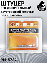 штуцер под шланг - елочка  6мм двухсторонний РУССКИЙ МАСТЕР (блистер)