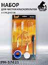 набор для чистки краскопультов 13 предметов РУССКИЙ МАСТЕР