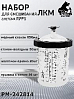 набор для смешивания ЛКМ система RPPS стакан мерный 650мл + одноразовые вкладыши + крышки с фильтром РУССКИЙ МАСТЕР (50шт, 1 стакан, 20 колпачков)
