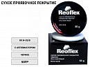 проявочное покрытие сухое ЧЕРНЫЙ с аппликатором REOFLEX (50гр)