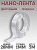 скотч двухсторонний 5м*20мм прозрачный "НАНО-ЛЕНТА" PROM PARTNERS