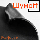 материал звуко-теплоизоляционный КОМФОРТ-6 750х1000мм толщина  6мм ШУМОФФ