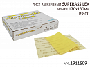 лист абразивный K 800 170х130мм лимон SUPERASSILEX KOVAX
