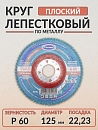 круг лепестковый Р 60 плоский 125х22мм по металлу TSUNAMI