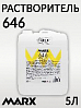 646 растворитель MARX (5л)