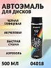 автоэмаль-аэрозоль для дисков ЧЕРНАЯ глянцевая MOTIP (500мл)