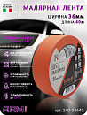 малярная лента 36мм*40м оранжевая 120°С ARM pro (Италия)