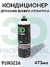 средство по уходу за кожей, винилом и пластиком 910 LVP CONDITIONER 3D (473мл)