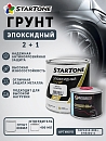 грунт эпоксидный 2+1 с отвердителем STARTONE (0,8л+0,4л)