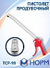 пистолет продувочный НОРМ