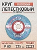 круг лепестковый Р 80 плоский 125х22мм по металлу TSUNAMI