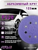 круг абразивный P 220 125мм 8 отверстий керамический абразив S525 ARM pro