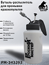 бутыль-распылитель для промывки краскопультов РУССКИЙ МАСТЕР (1л)