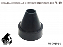 насадка эластичная с круглым отверстием для PS-10 РУССКИЙ МАСТЕР (1шт)