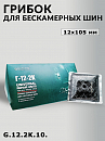 грибок 12х105мм для бескамерных шин ROSSVIK