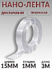 скотч двухсторонний 3м*15мм прозрачный "НАНО-ЛЕНТА" PROM PARTNERS