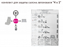 комплект для защиты салона автомобиля "4 в 1" (набор)