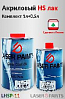 лак HS 2+1 акриловый HS PLUS с отвердителем LASER PAINTS (1л+0,5л)