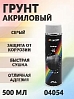 грунт-аэрозоль серый акриловый MOTIP (500мл)