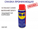 смазка универсальная "1000 применений" WD-40 (аэрозоль, 100мл)