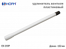 удлинитель вентиля пластиковый для подкачки шин, длина 150мм НОРМ 