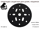диск-подкладка под круг 150мм 17 отверстий толщина 10мм РУССКИЙ МАСТЕР