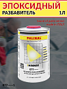 разбавитель EP эпоксидный THINNER FOR EPOXY PRIMER PALINAL (1л)