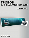 грибок 7х45мм для бескамерных шин ROSSVIK