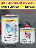 лак HS 2+1 AS90 акриловый ANTI-SCRATCH с быстрым отвердителем 993 PALINAL (1л+0,5л)