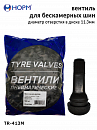 вентиль резиновый h 42,5мм для отверстия 11,3 мм для бескамерных колес (латунь) НОРМ