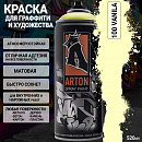 A100 ваниль/VANILA краска для граффити аэрозоль ARTON (520мл)