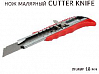 нож малярный  18мм CUTTER KNIFE  