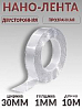 скотч двухсторонний 10м*30мм прозрачный "НАНО-ЛЕНТА" PROM PARTNERS