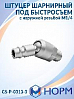 штуцер под быстросъем - M1/4 с наружней резьбой шарнирный НОРМ