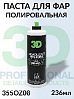 паста полировальная для пластиковых фар HEADLIGHT RESTORE серии GLW 3D (236мл)