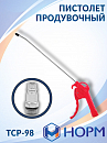 пистолет продувочный длина сопла 260мм НОРМ
