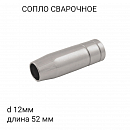 сопло сварочное диаметр 12мм длина 52мм MIG-MAG
