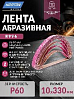 лента абразивная Р060 10х330мм R996 NORTON