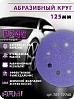 круг абразивный P 240 125мм 8 отверстий керамический абразив S525 ARM pro