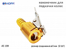 наконечник для подкачки колес открытый под шланг 8мм НОРМ
