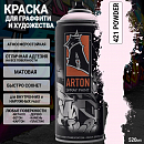 A421 порошок/POWDER краска для граффити аэрозоль ARTON (520мл)