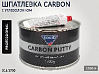 шпатлевка с карбоном CARBON PROFESSIONAL LINE SOLID(1,7кг)