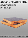 губка абразивная двухсторонняя P 120-180 Medium оранжевая 120х100х12мм GDLabs 