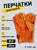 краги спилковая кожа с подкладкой оранжевые, длина 35см SIBERIA