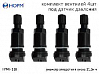 вентиль под датчик давления черный TPMS-11B НОРМ (комплект, 4шт)
