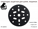 диск-подкладка под круг 150мм 17 отверстий толщина 3мм РУССКИЙ МАСТЕР