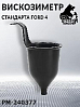 вискозиметр стандарта Ford 4 РУССКИЙ МАСТЕР