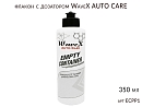 флакон с дозатором 350мл WaveX AUTO CARE (пустой)